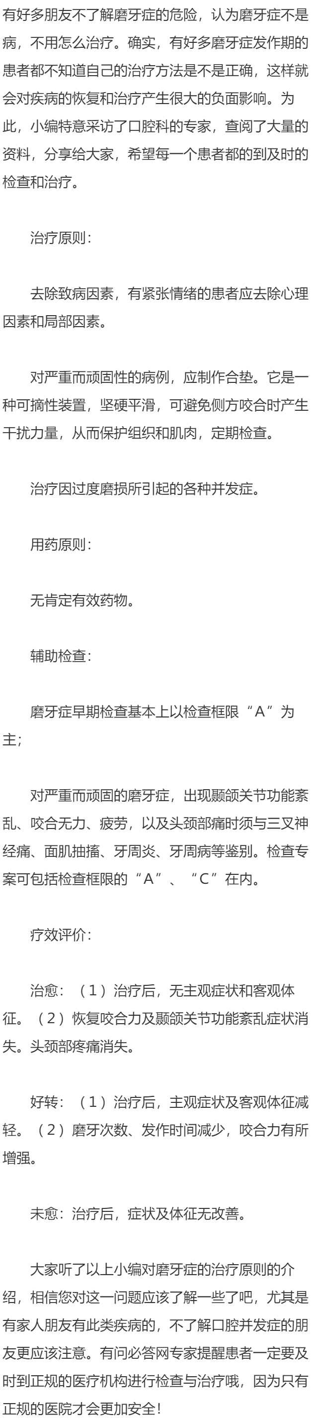 磨牙症的治疗原则？