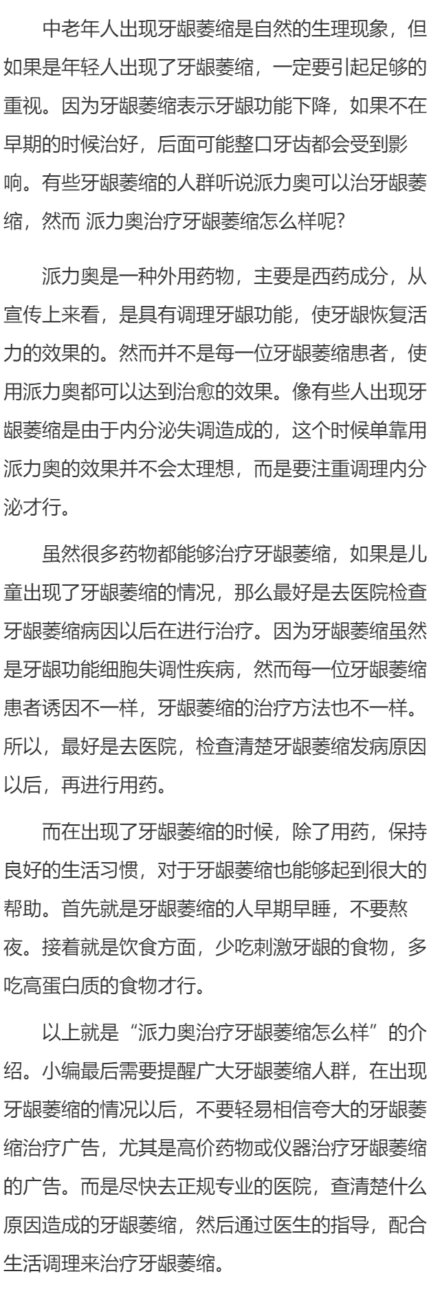 派力奥治疗牙龈萎缩怎么样