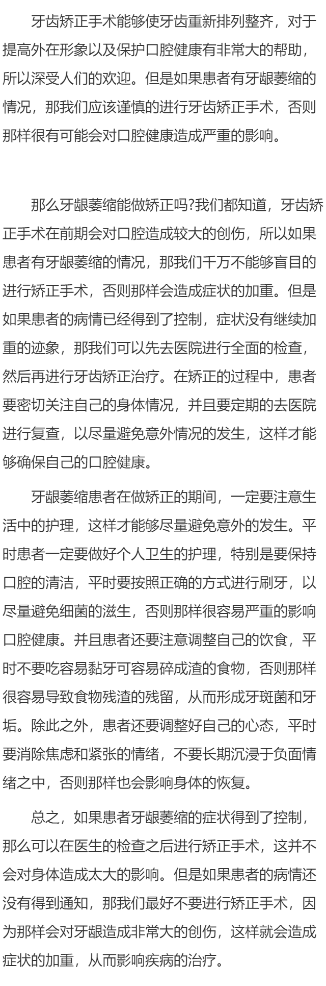 牙龈萎缩能做矫正吗