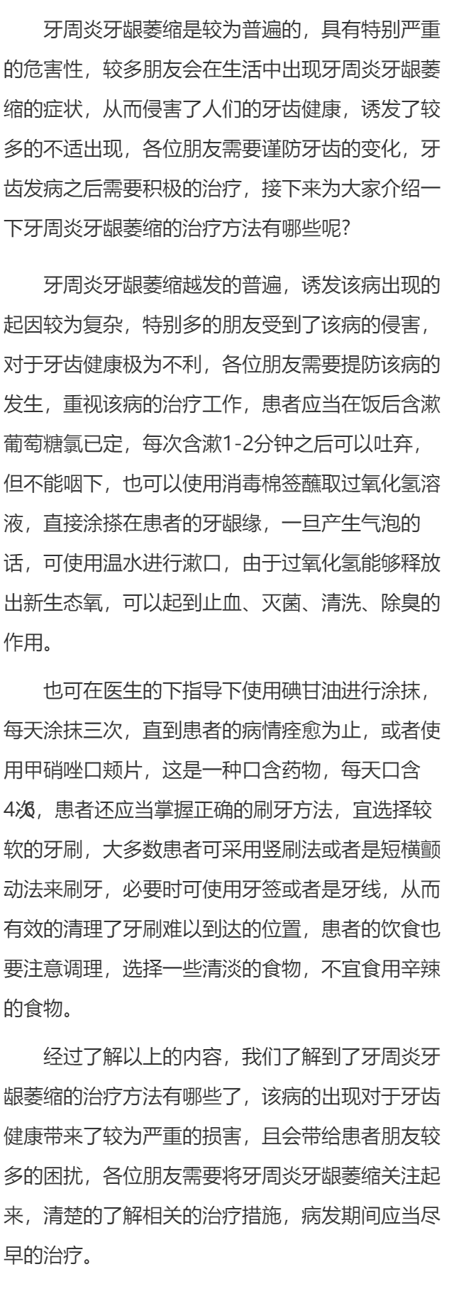 牙周炎牙龈萎缩怎么治疗呢