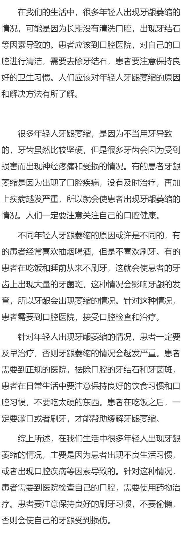 年轻人牙龈萎缩是什么原因    年轻人牙龈萎缩怎么办
