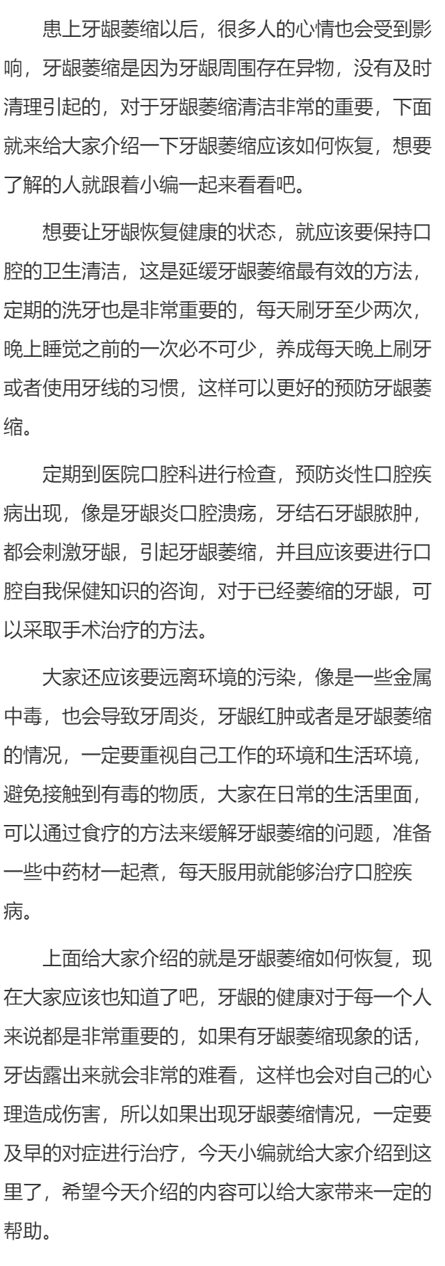 牙龈萎缩恢复方法 牙龈萎缩怎么办