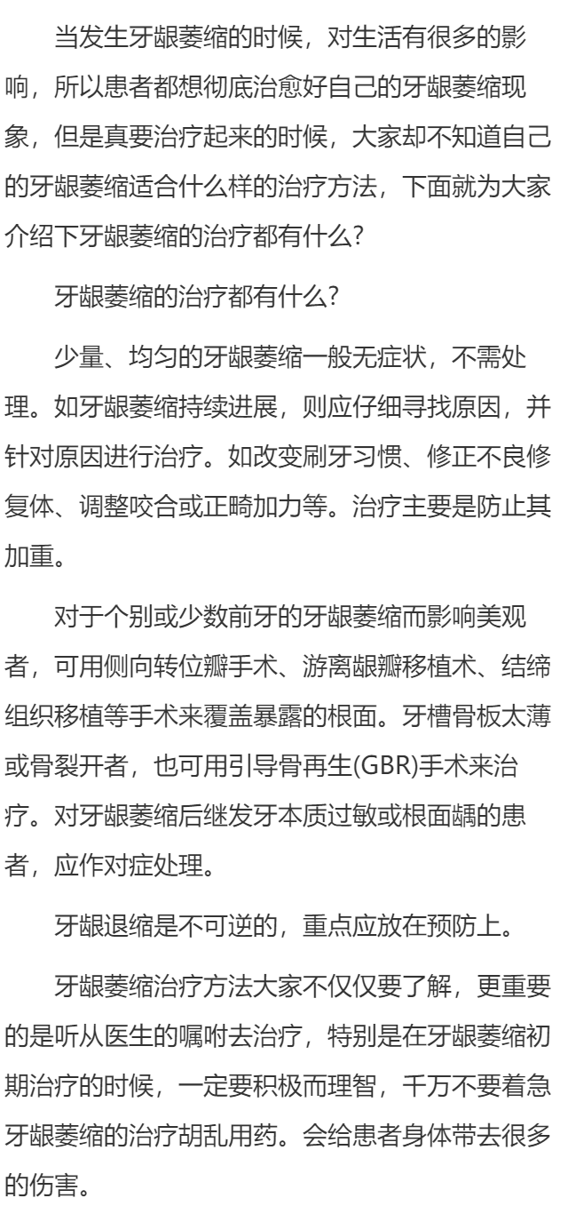 牙龈萎缩的治疗都有什么?