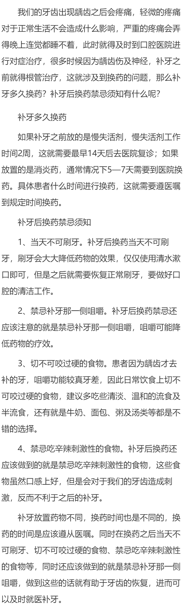 补牙多久换药 补牙后换药禁忌须知