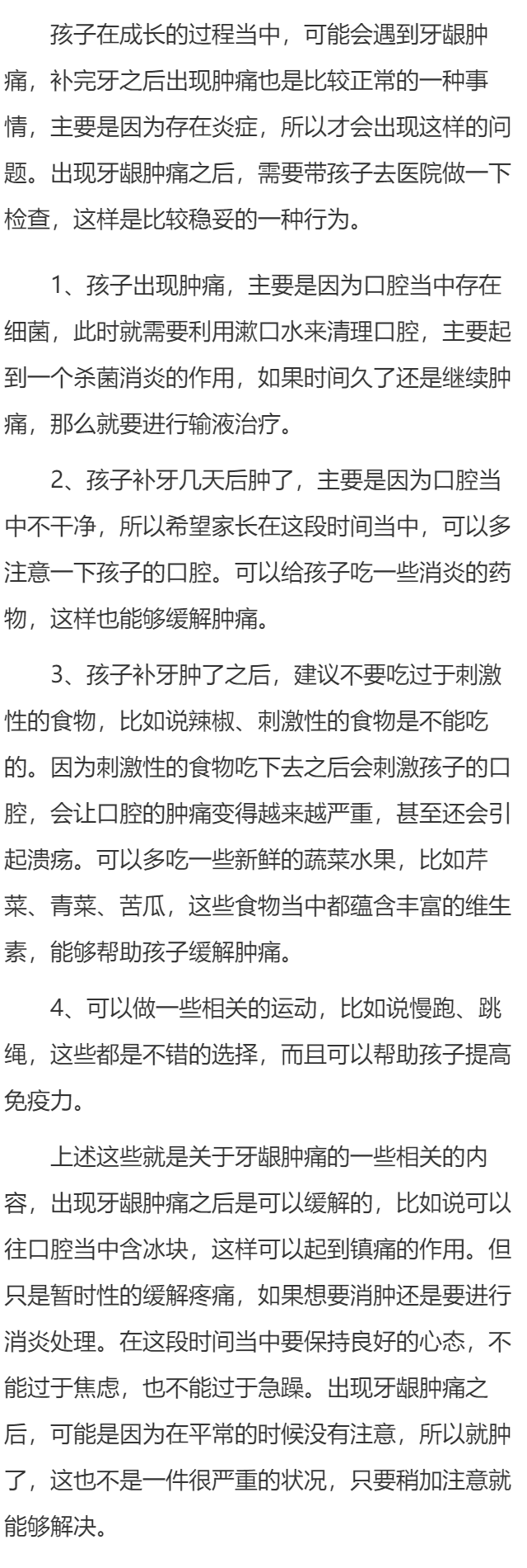 小孩补牙几天后肿了怎么办