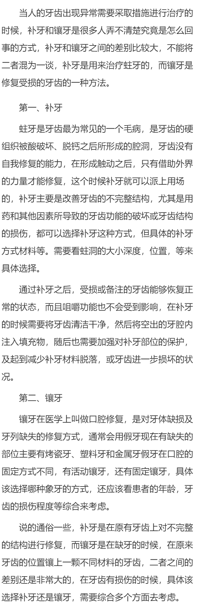 补牙和镶牙有什么区别