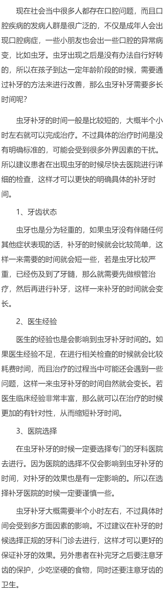 虫牙补牙需要多长时间 虫牙补牙时间受三个因素影响