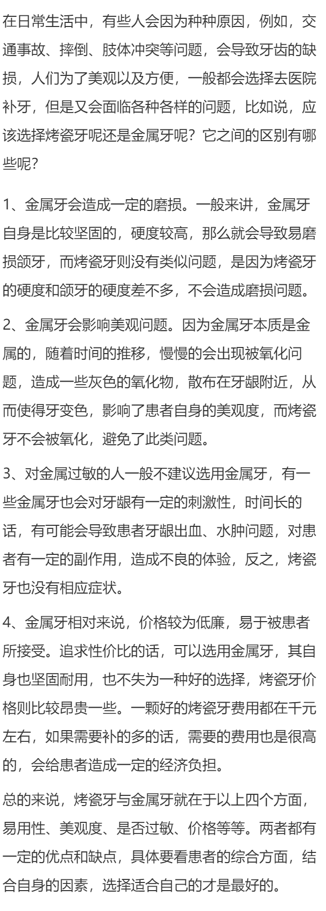 补牙烤瓷和金属的区别有哪些