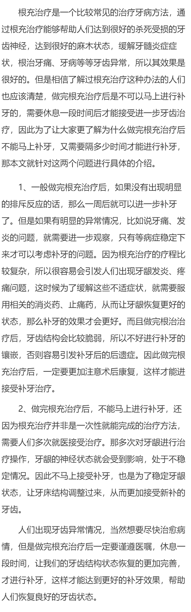 做完根充后为什么一周后才可以补牙