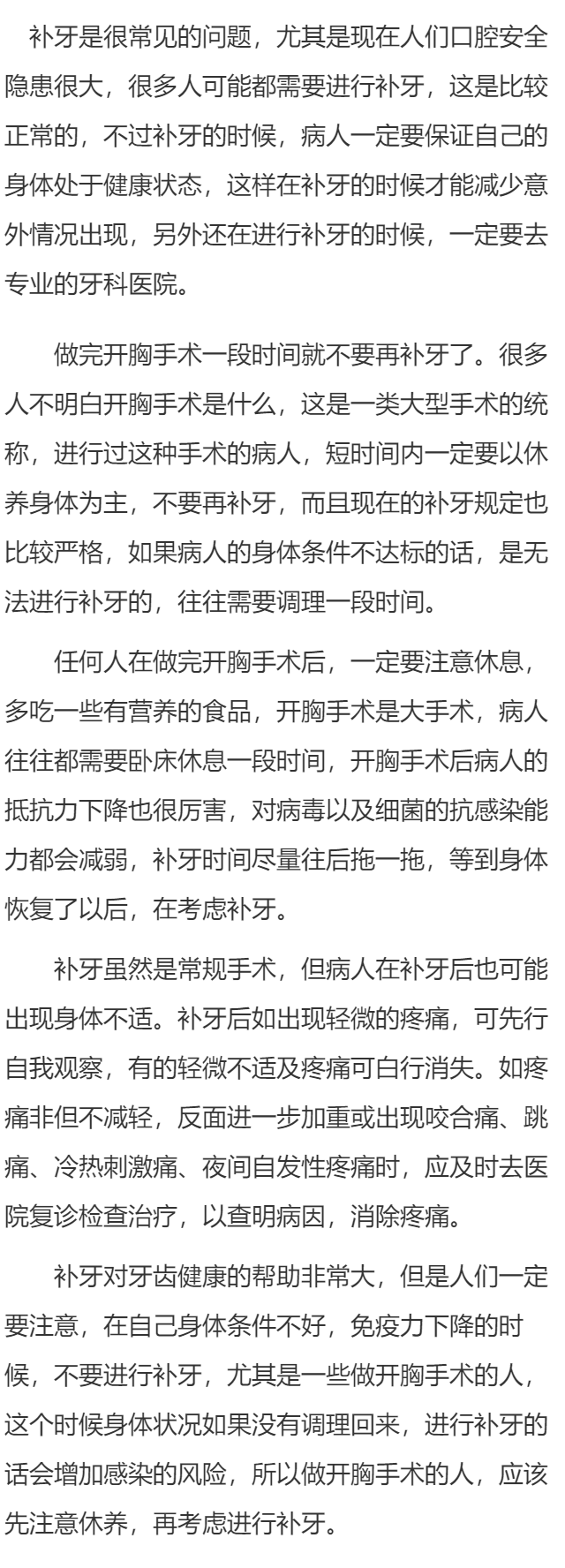 做完开胸手术能补牙吗  做完开胸手术后要注意休养