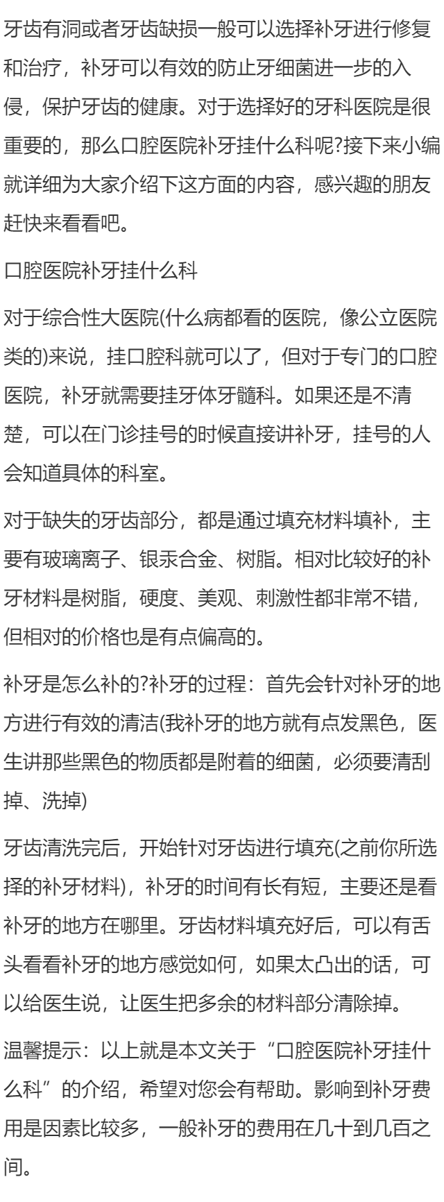 口腔医院补牙挂什么科
