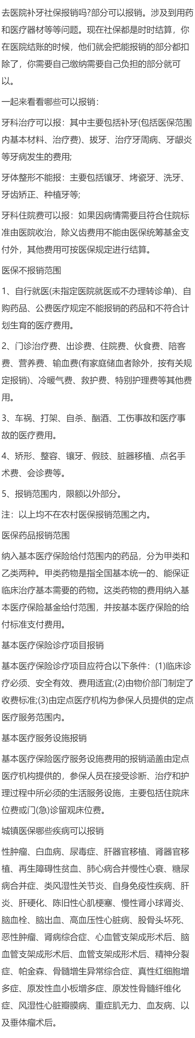 去医院补牙社保报销吗