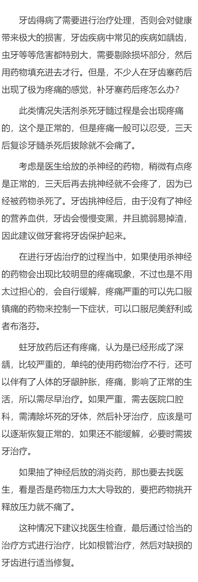 补牙塞药后疼怎么办