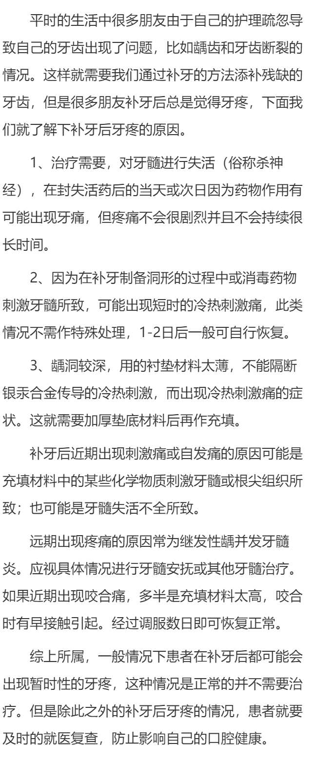补牙后为什么会牙疼