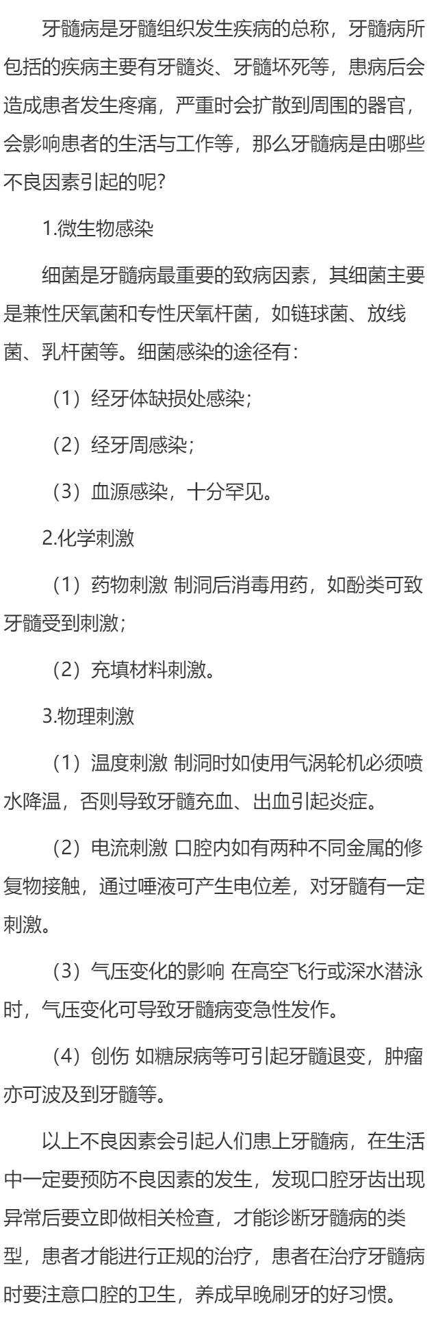 牙髓病是由哪些不良因素引起