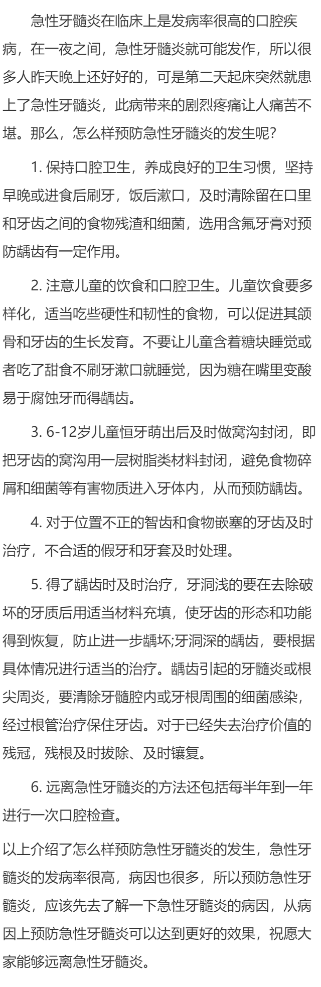 怎么样预防急性牙髓炎的发生