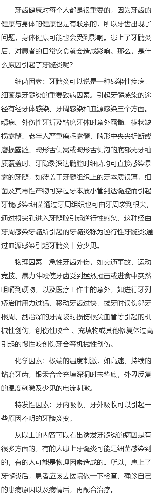 引起牙髓炎的原因是哪些