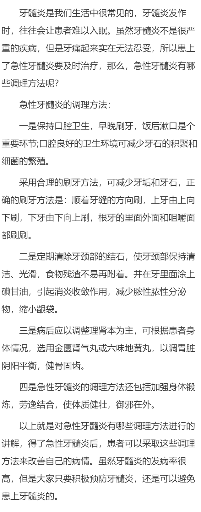 急性牙髓炎有哪些调理方法