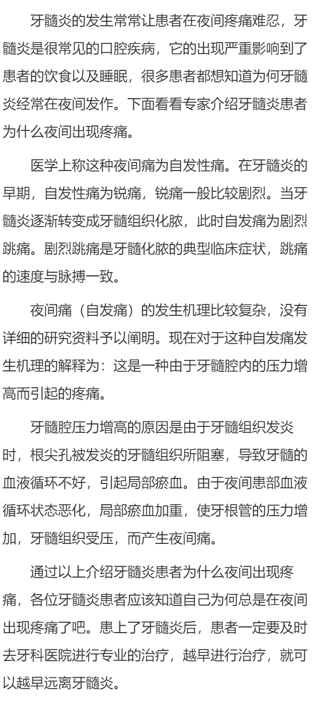 牙髓炎患者为什么夜间出现疼痛