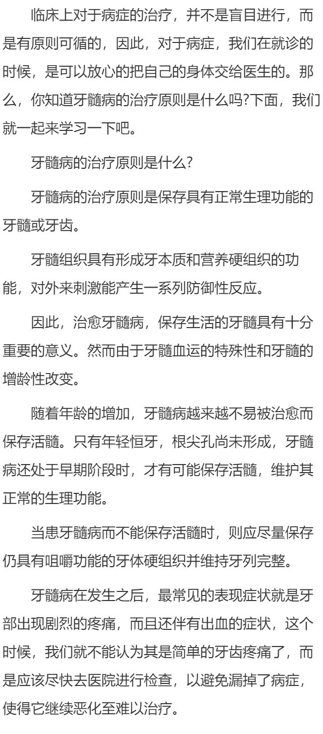 牙髓病的治疗原则是什么