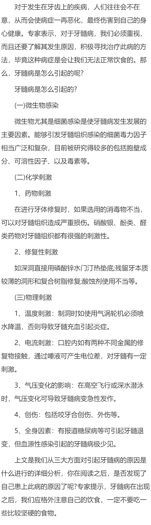 引起牙髓病的原因是什么