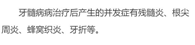牙髓病可以并发哪些疾病？