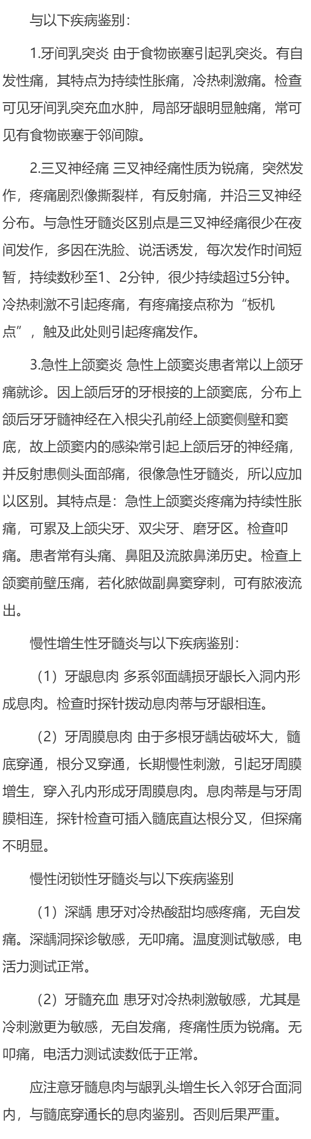 牙髓病容易与哪些疾病混淆？
