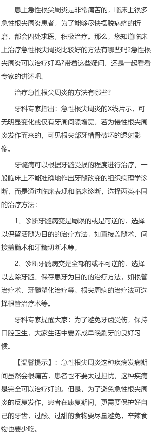治疗急性根尖周炎的方法有哪些