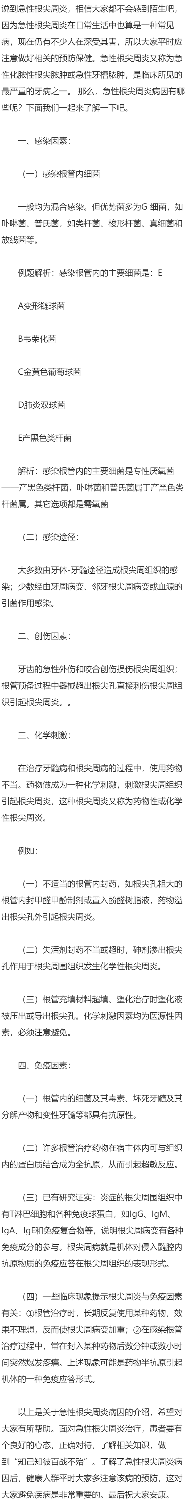 哪些是急性根尖周炎的常见病因？