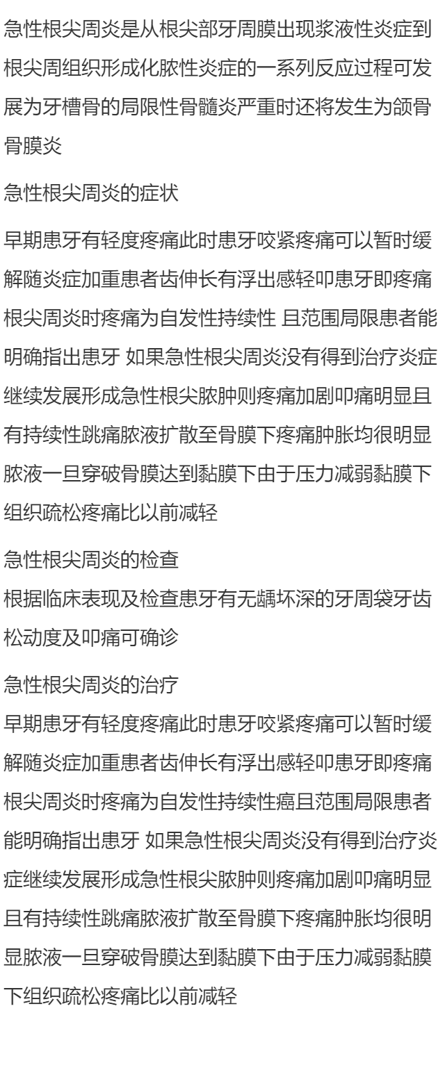 急性根尖周炎是什么?