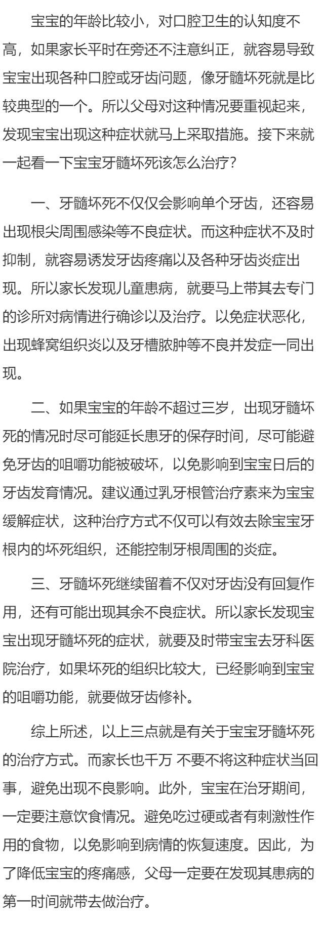 宝宝牙髓坏死怎么治疗
