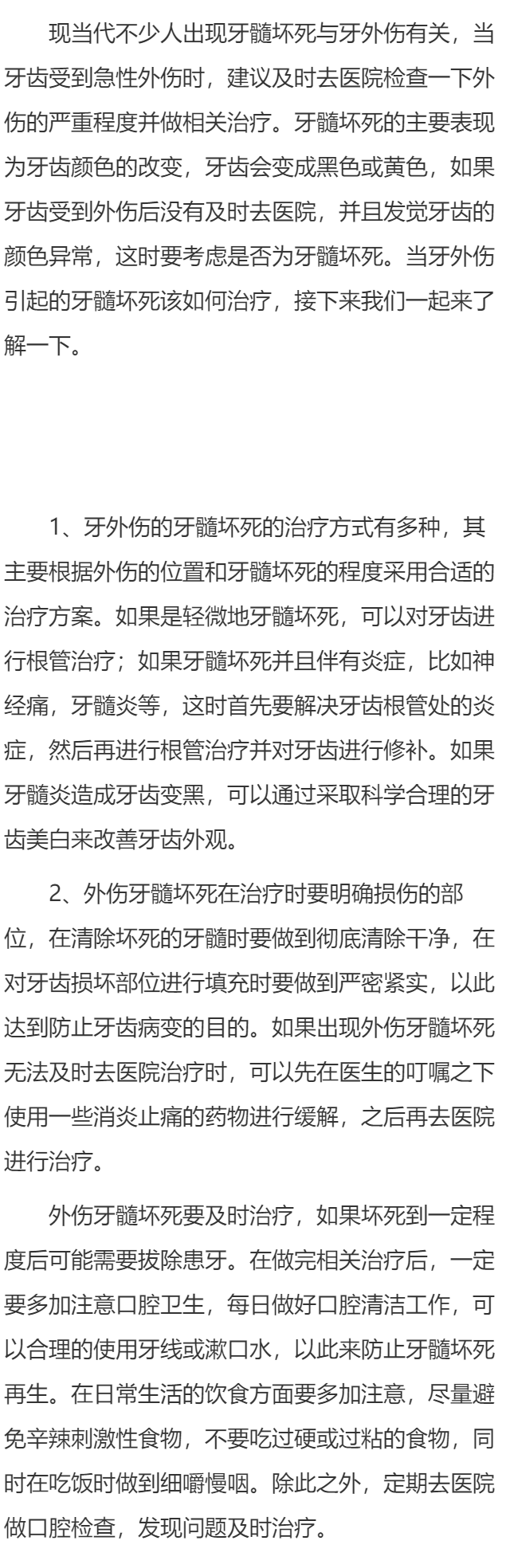 牙外伤牙髓坏死怎么办