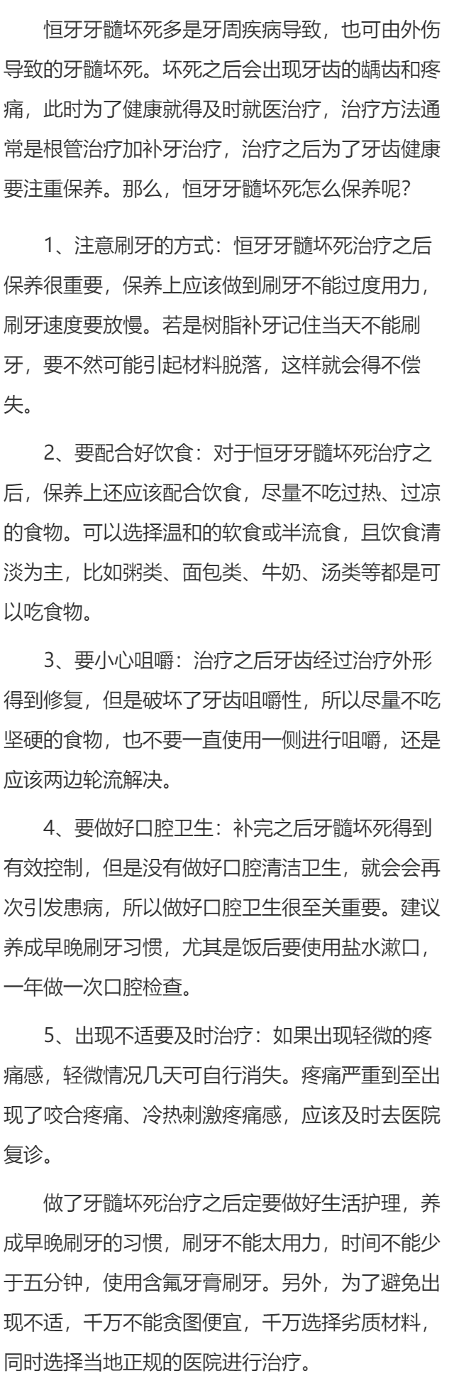 恒牙牙髓坏死怎么保养