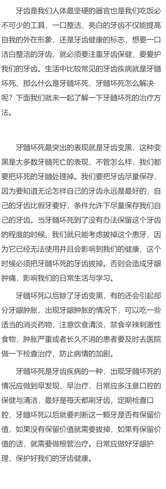 牙髓坏死后应该如何处理