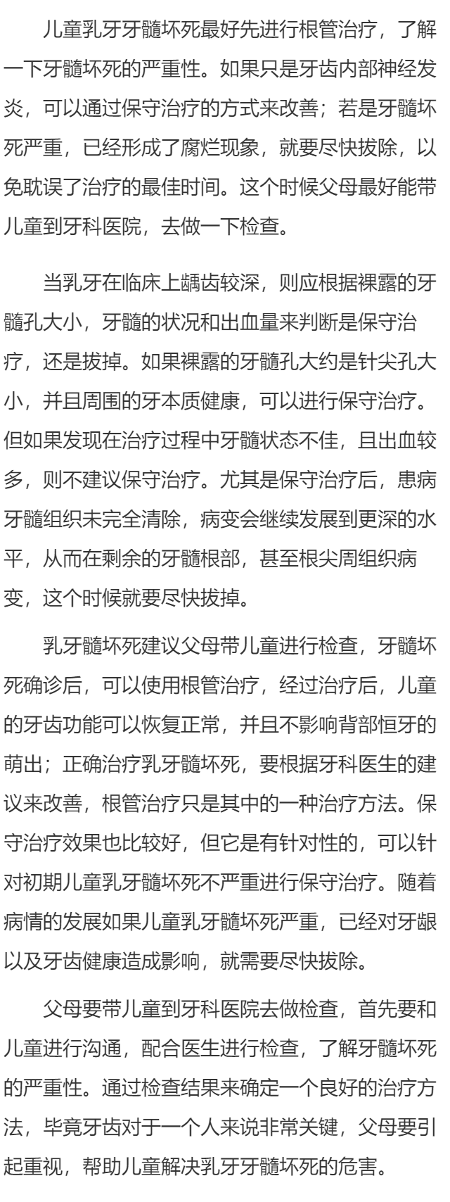 儿童乳牙髓坏死拔还是保守治疗 儿童乳牙髓坏死如何治疗正确