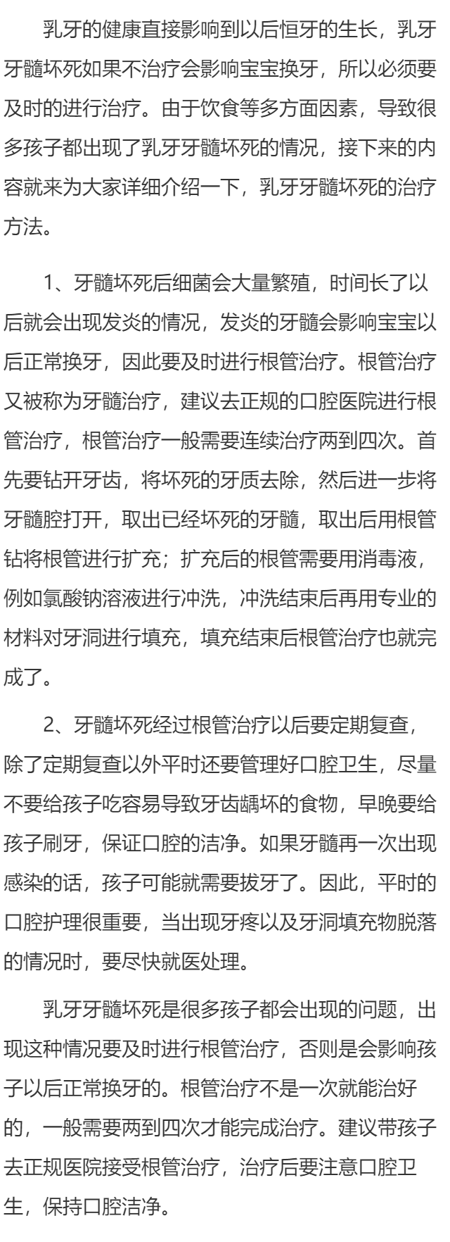乳牙牙髓坏死如何治疗