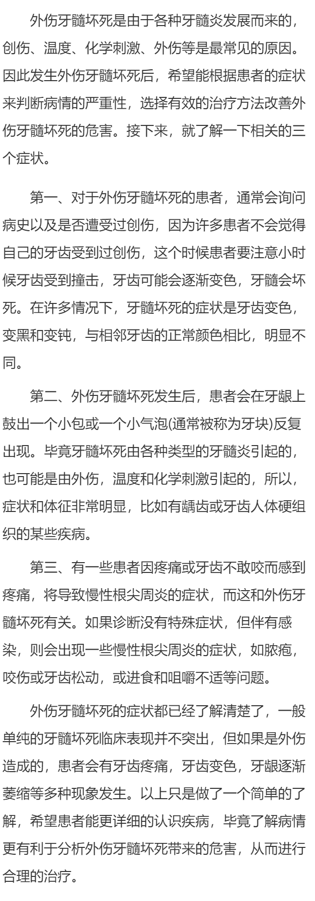 外伤牙髓坏死的症状有哪些 外伤牙髓坏死三个症状很难受