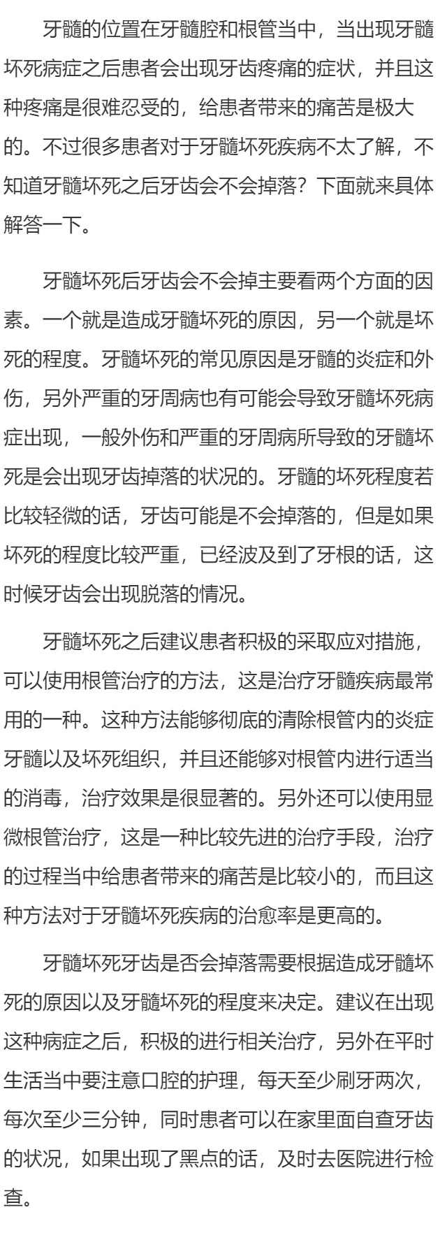 牙髓坏死的牙齿会不会掉