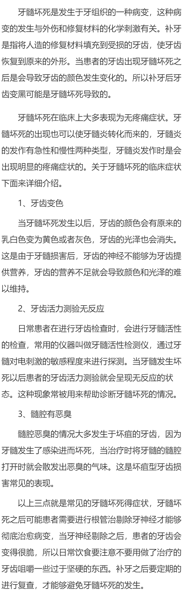 补牙后变黑是不是牙髓坏死 牙髓坏死的症状特征详述
