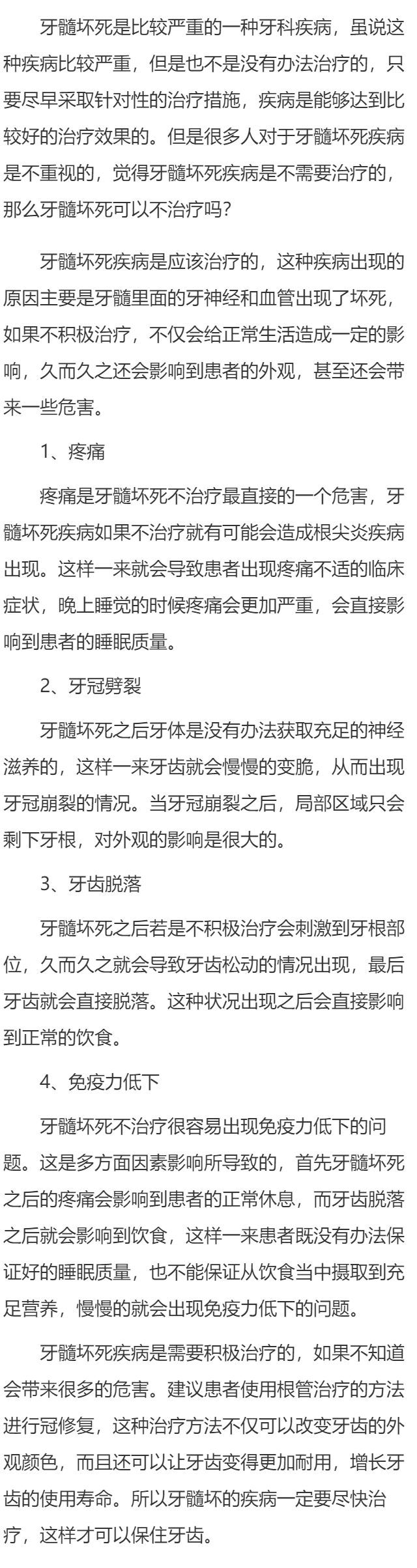 牙髓坏死可以不治疗吗 牙髓坏死不治有四个危害
