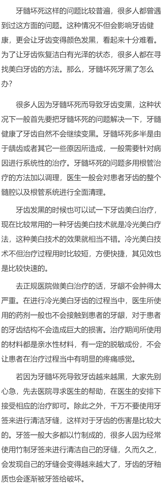 牙髓坏死牙黑了怎么办