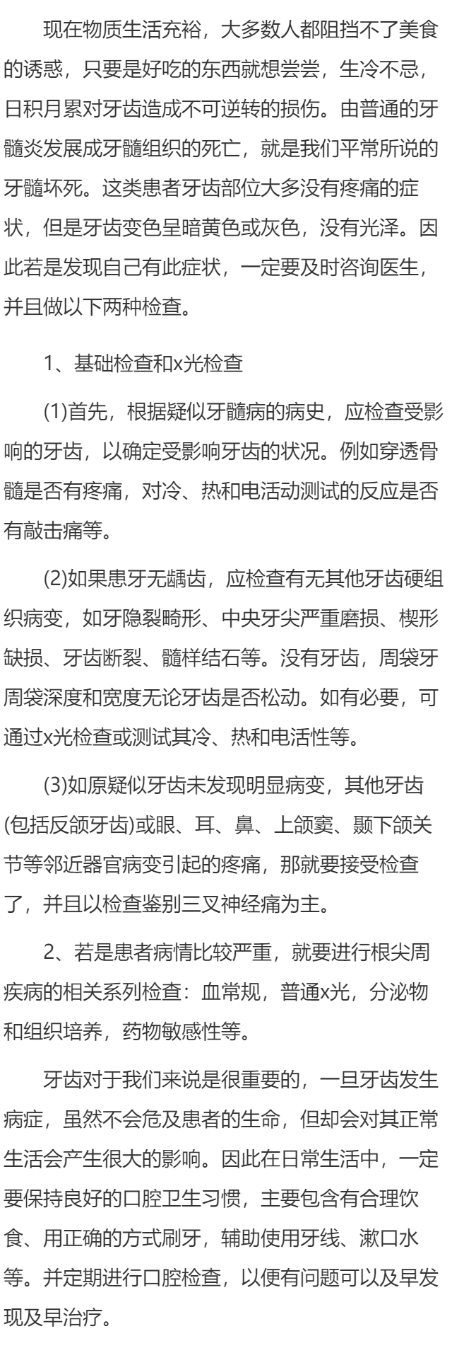 怎么检查牙髓坏死 检查牙髓坏死的两个方法介绍