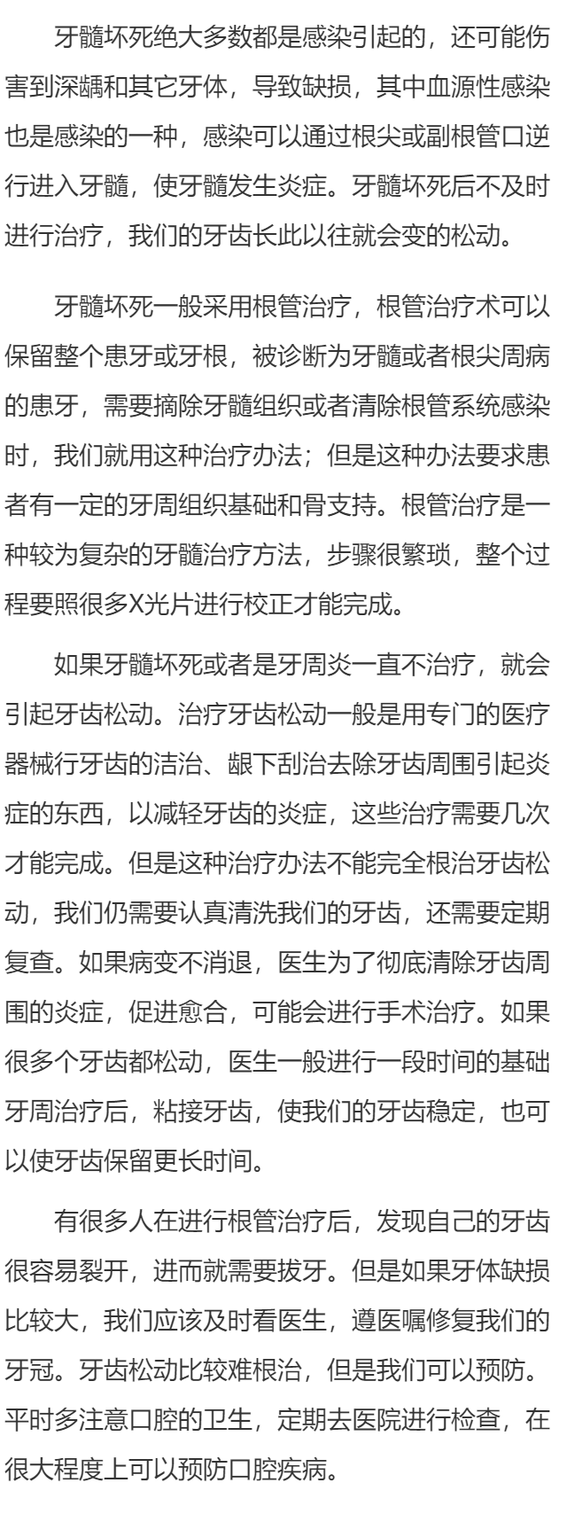 牙髓坏死牙齿松动怎么治疗