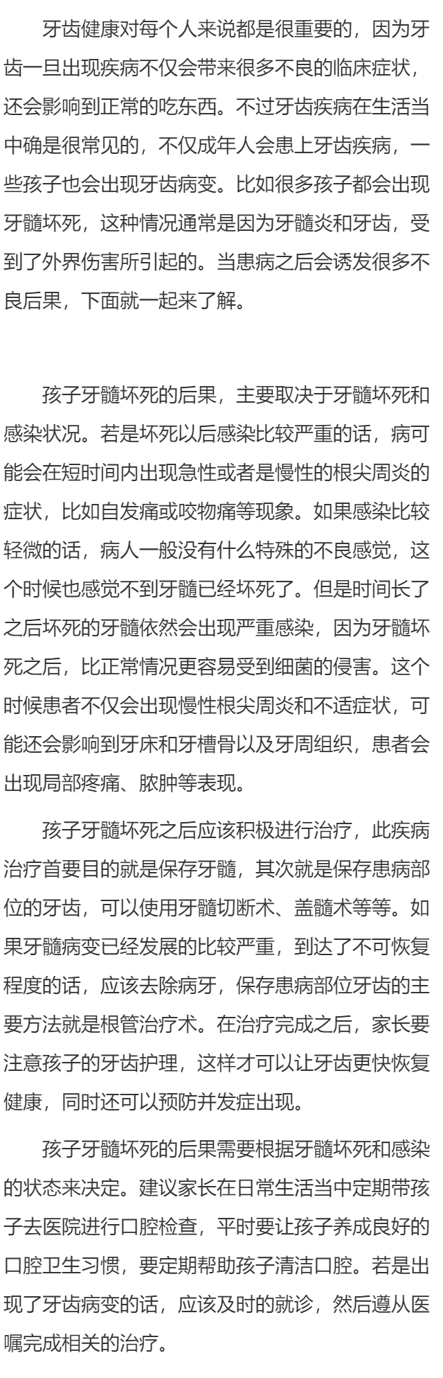 孩子牙髓坏死的后果有哪些