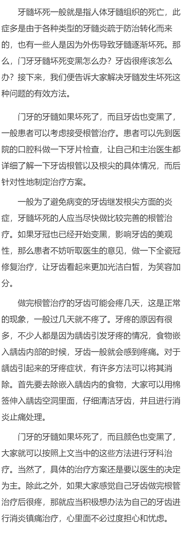 门牙牙髓坏死变黑怎么办