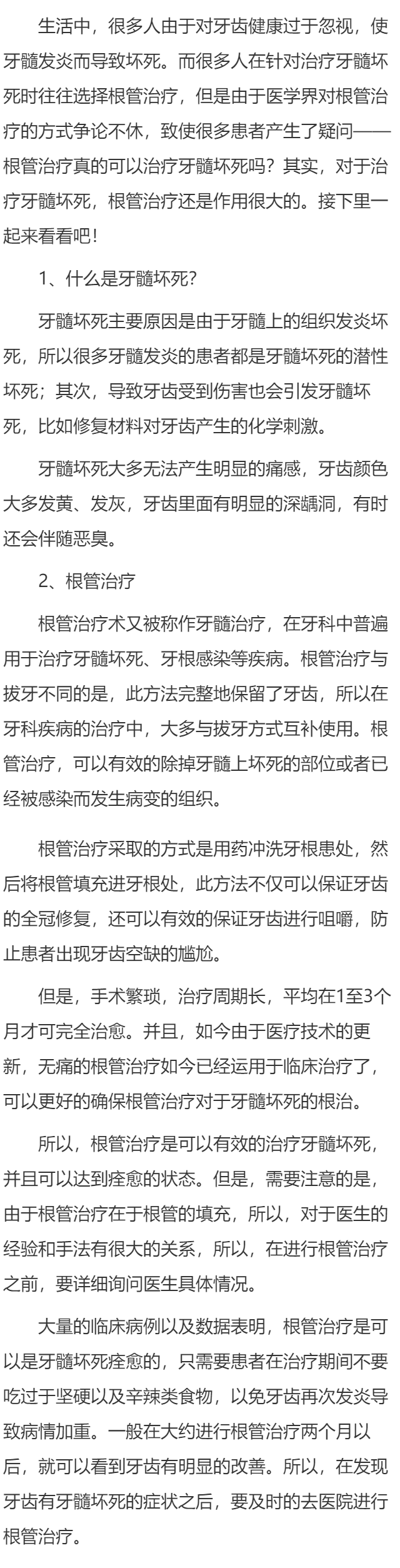 牙髓坏死根管治疗可以痊愈么