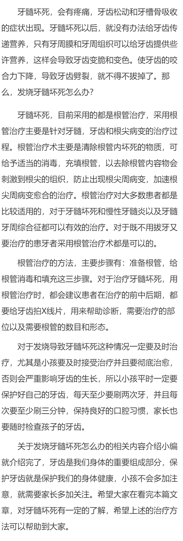 发烧牙髓坏死怎么办