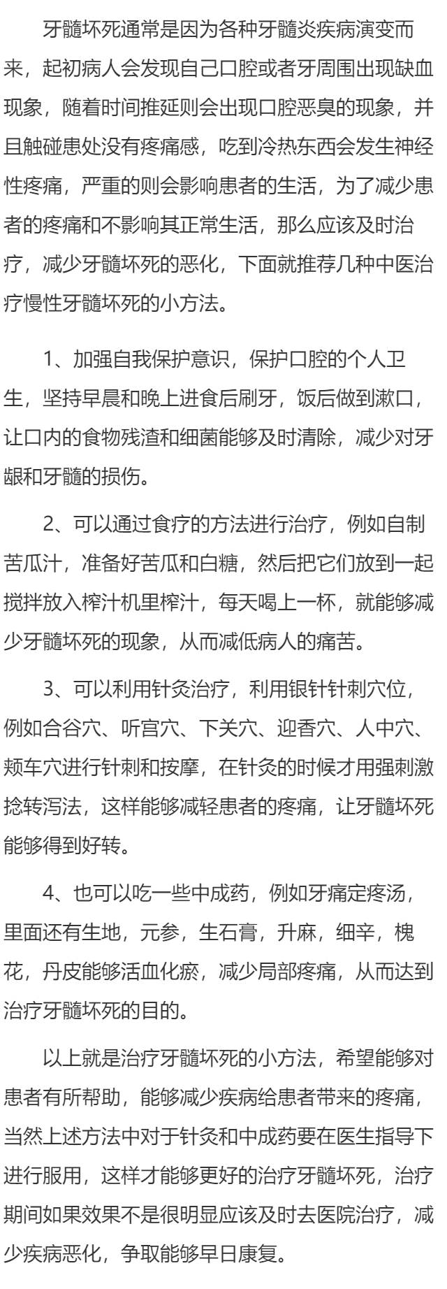 中医如何治疗慢性牙髓坏死