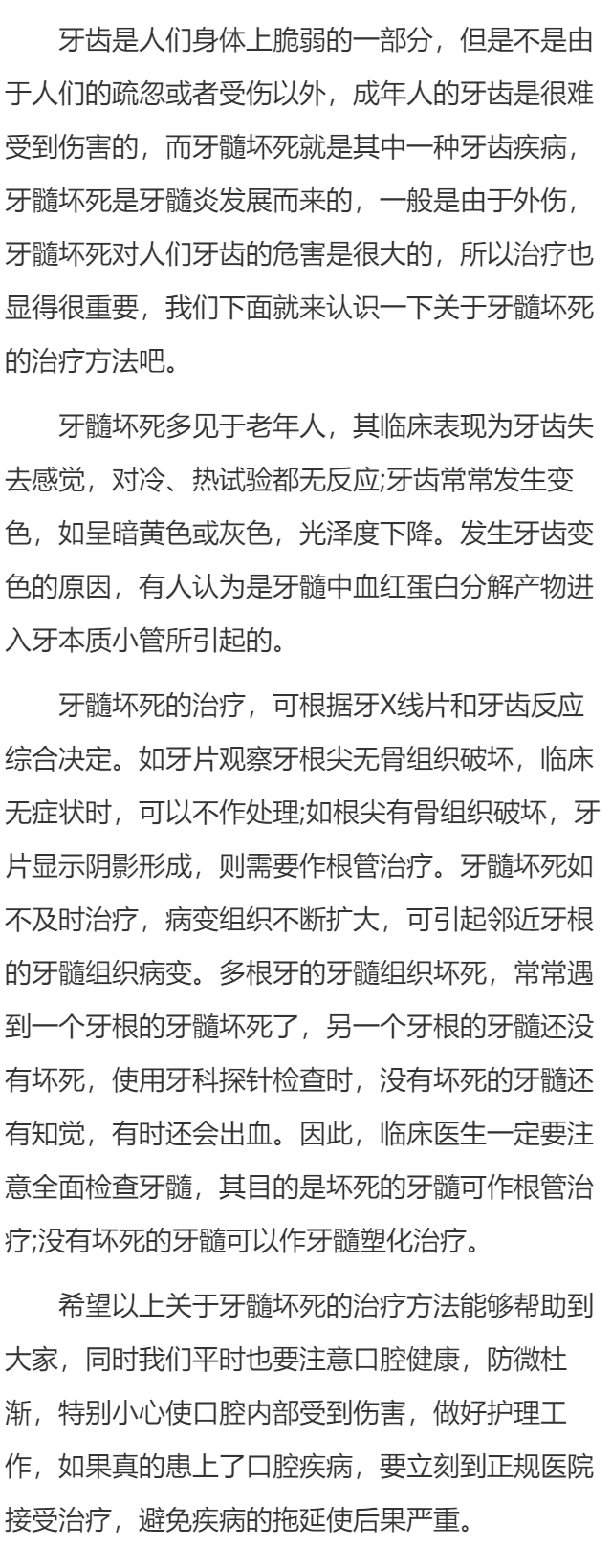 牙髓坏死的治疗方法是什么？