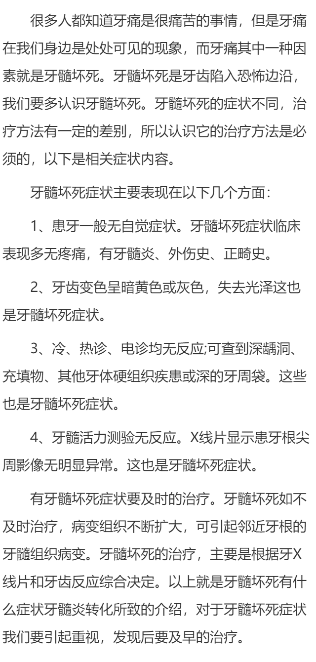 牙髓坏死的症状是什么？